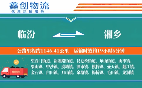 临汾到湘乡物流公司