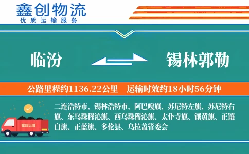 临汾到锡林郭勒物流公司