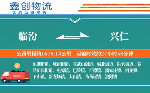 临汾到兴仁物流公司