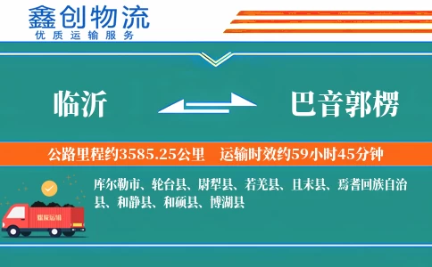 临沂到巴音郭楞物流公司