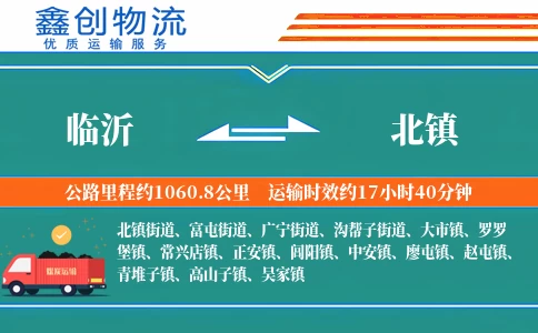 临沂到北镇物流公司