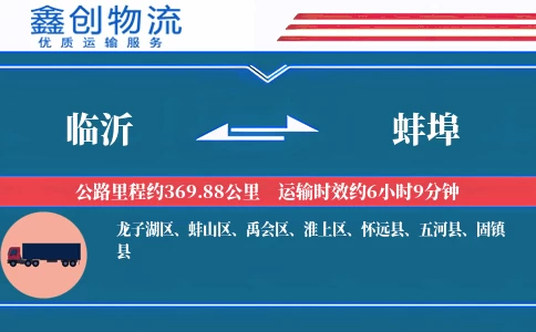 临沂到蚌埠物流公司