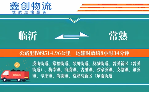 临沂到常熟物流公司