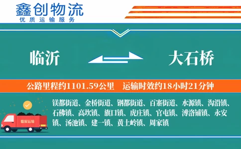 临沂到大石桥物流公司