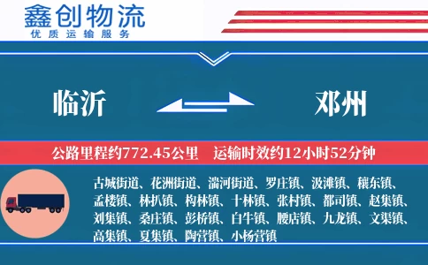 临沂到邓州物流公司