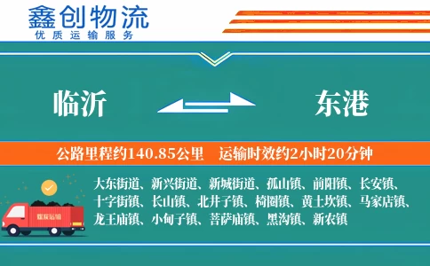 临沂到东港物流公司