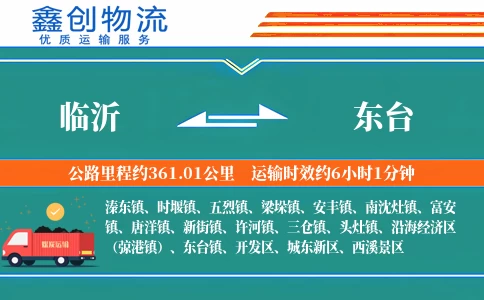 临沂到东台物流公司