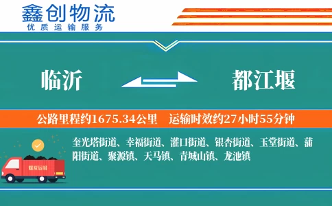 临沂到都江堰物流公司