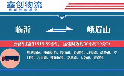 临沂到峨眉山物流公司