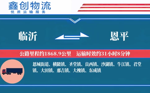 临沂到恩平物流公司