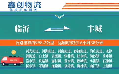 临沂到丰城物流公司