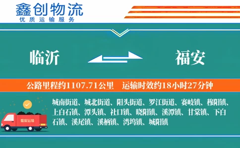 临沂到福安物流公司