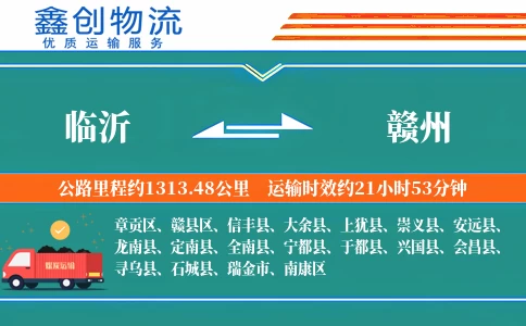 临沂到赣州物流公司