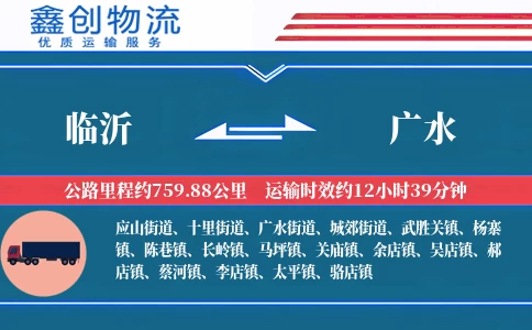 临沂到广水物流公司