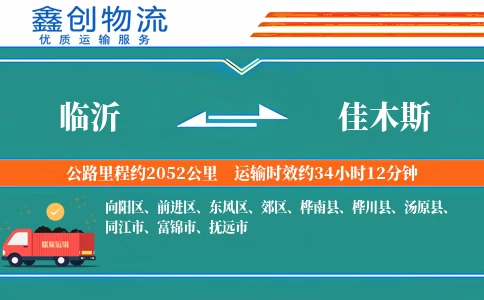 临沂到佳木斯物流公司