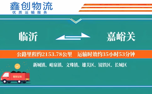 临沂到嘉峪关物流公司