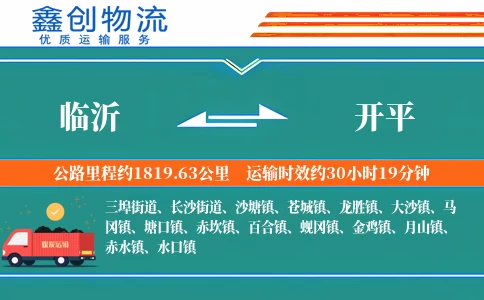 临沂到开平物流公司