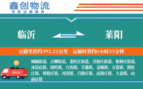 临沂到莱阳物流公司