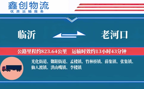 临沂到老河口物流公司