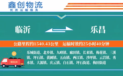 临沂到乐昌物流公司