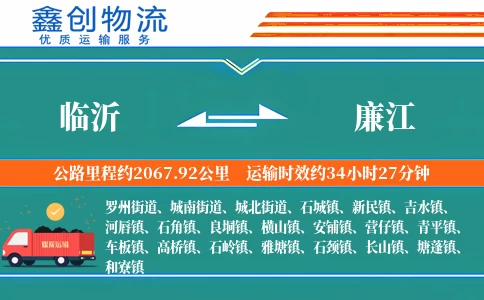 临沂到廉江物流公司