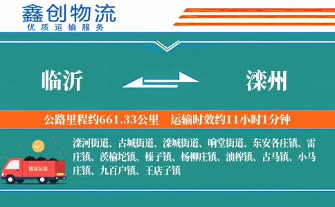 临沂到滦州物流公司