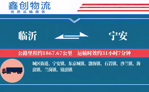 临沂到宁安物流公司