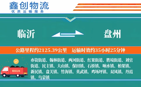 临沂到盘州物流公司