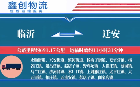 临沂到迁安物流公司