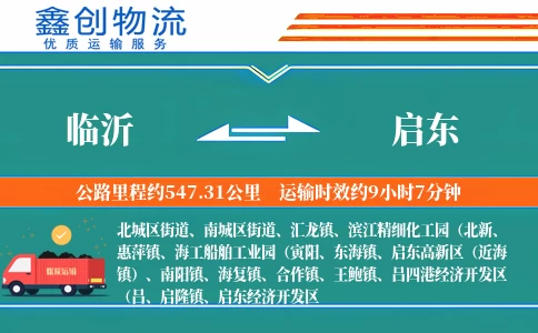 临沂到启东物流公司