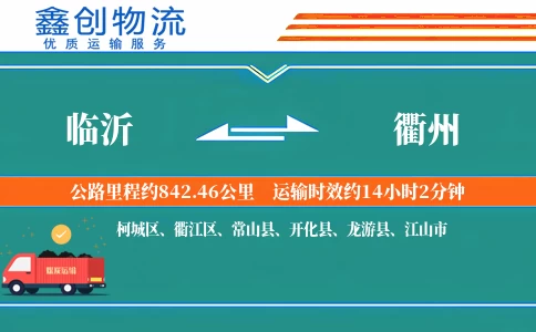 临沂到衢州物流公司