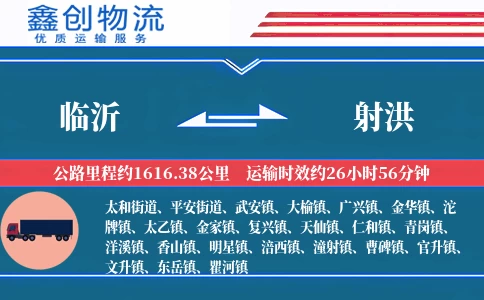 临沂到射洪物流公司