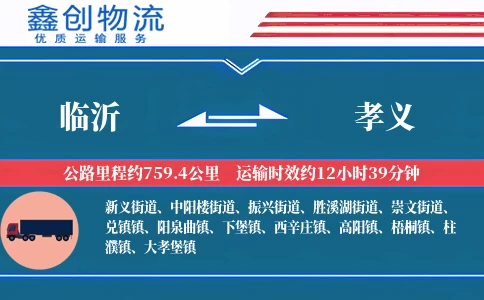 临沂到孝义物流公司