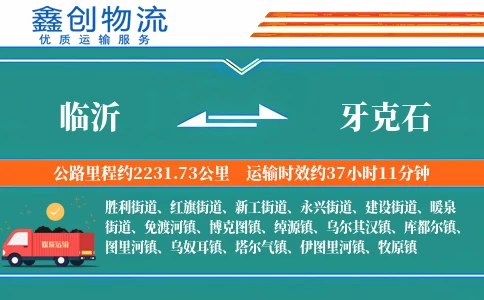 临沂到牙克石物流公司