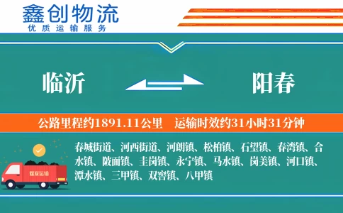 临沂到阳春物流公司