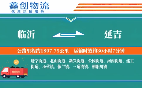 临沂到延吉物流公司