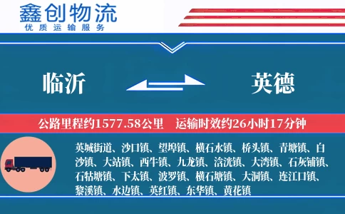 临沂到英德物流公司