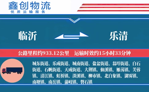 临沂到乐清物流公司