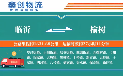 临沂到榆树物流公司