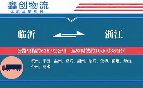 临沂到浙江物流公司