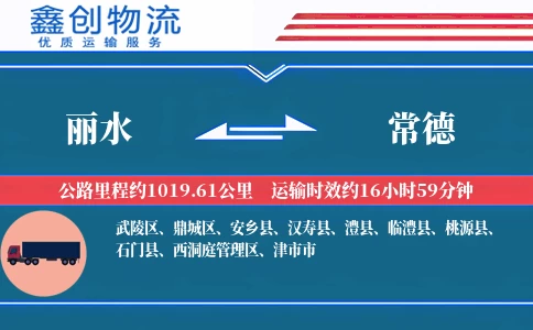 丽水到常德物流公司