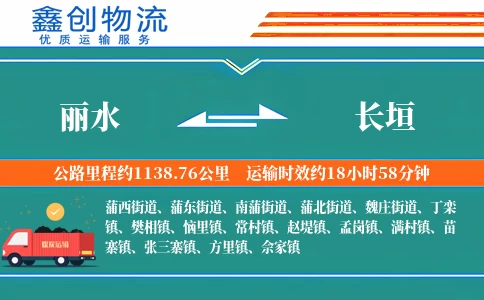 丽水到长垣物流公司