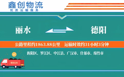 丽水到德阳物流公司