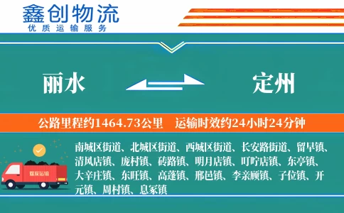 丽水到定州物流公司