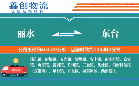 丽水到东台物流公司