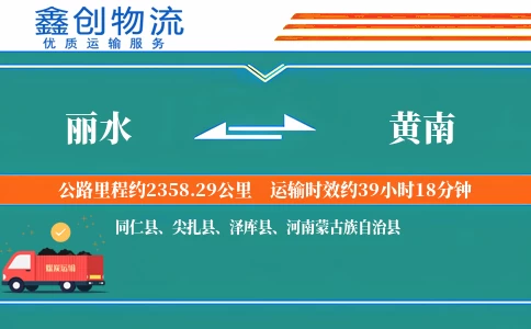 丽水到黄南物流公司