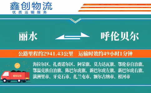 丽水到呼伦贝尔物流公司