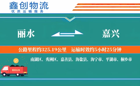 丽水到嘉兴物流公司