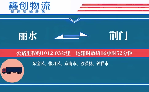 丽水到荆门物流公司