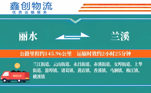 丽水到兰溪物流公司